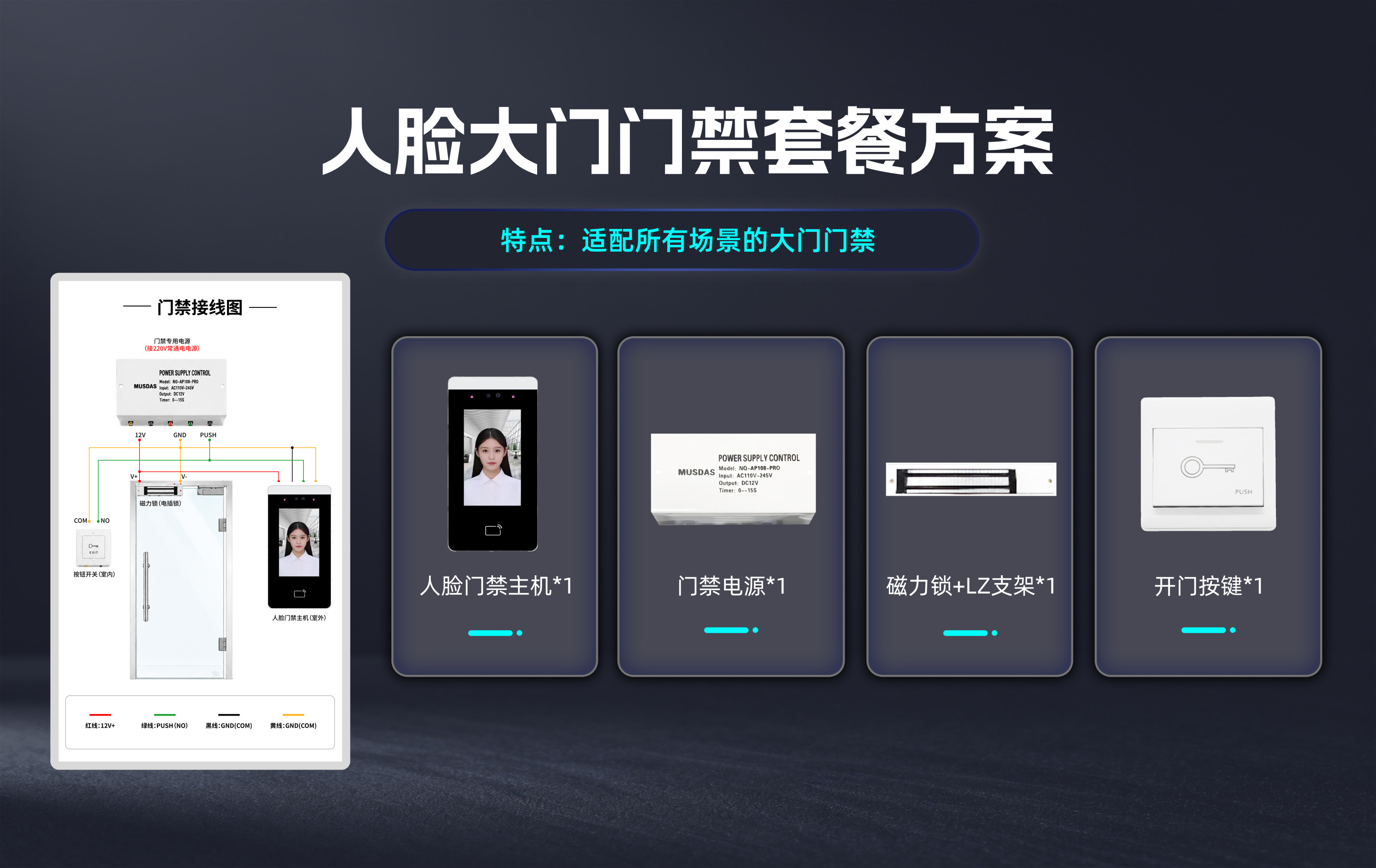 人脸识别大门门禁套餐方案接线示意图